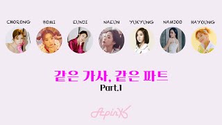 에이핑크 수록곡 같은 가사, 같은 파트 Part.1