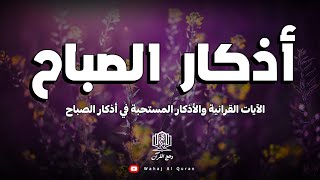 أذكار الصباح - السر وراء راحة البال والسعادة اليومية! 🌿 بصوت القارئ علاء عقل | Morning Athkar