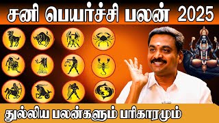 ✅2025 Sani peyarchi|சனி பெயர்ச்சி பலன்|2025 to 2027 வரை|மேஷம் முதல் மீன ராசி வரை|AvinasiJothilingam|