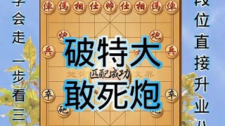 中国象棋： 敢死炮怎么破？看完这个视频就学到了。一招一式全部化解。