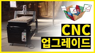 [위시스 목공TV - CNC] NEW CNC 업그레이드 방법_누구보다 빠르게!