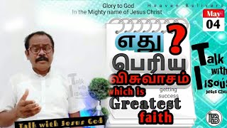 எது பெரிய விசுவாசம் | which is greatest faith |Glory to God |Talk with Iisoús |heaven belivers