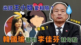 與王小姐多次出國？韓國瑜親上火線回應｜三立新聞網SETN.com