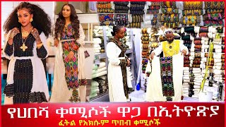 🔴በጣም የሚያማምሩ የሀበሻ ቀሚሶች ዋጋ በኢትዮጽያ 2016 traditional Ethiopian cloth price 2024