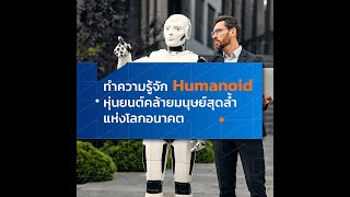 ทำความรู้จัก Humanoid  หุ่นยนต์คล้ายมนุษย์สุดล้ำแห่งโลกอนาคต