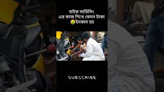 বাইকের কাজ শিখে কাঁচা টাকা 💰 ইনকাম #bangla #business #motivation #businessidea #earning #বেকারত্ব