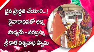 దైవ ప్రార్థనతోనే అమిత శక్తి - బ్రహ్మశ్రీ శ్రీ కాశీవిశ్వనాధ స్వామి