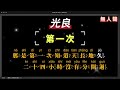 光良 第一次 無人聲ktv字幕 mandarin pinyin