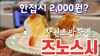 [창원맛집] 창원가로수길초밥 한접시 2,000원으로 창원 가성비 최고 스시맛집(추천)