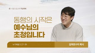 동행의 시작은 예수님의 초청입니다 | 누가복음 5:27-39 | 김여호수아 목사 | 20240121