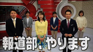 【本格始動】報道部、やります＜NEWS CH.4＞