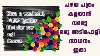 Newspaper Birthday gift Ideas |പഴയ പത്രം കളയാൻ വരട്ടെ ഒരു അടിപൊളി സാധനം ഇതാ