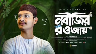 নবী প্রেমের পাগল করা গজল । Anam Bin Saeed | একবার মাদিনা যাবো আমি নবিজীর রওজায় | Nobijir Rawjai