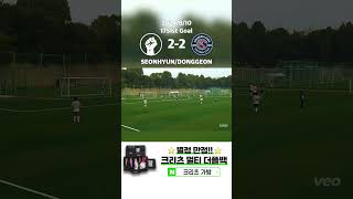 [G1751] 풋플러 FC 2-2 GIFC