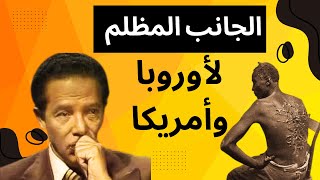 EXPOSES The Dark Side of Western Civilization كيف قامت الحضارة الأوروبية؟ للدكتور مصطفى محمود