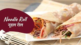 Noodle Roll | नूडल रोल | Noodle Frankie | Evening Snacks | Street Food | Sanjeev Kapoor Khazana