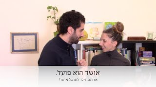 אושר הוא פועל. אז תתחילו לתרגל אושר.