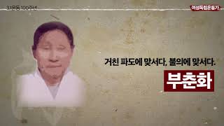 [제7회 팝여성사 UCC공모전 대상 수상작] 조선의 딸들아, 강인하게 외쳐라!