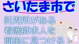 さいたま市・正准看護師求人募集託児所あり～24時間保育も探す方法