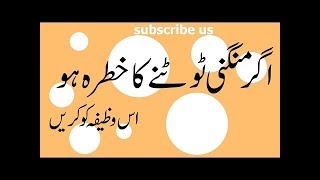 Achy Rishty Ke Liye Wazifa - Mangni Tootny Se Bachne Ka Wazifa - Larki Ke Rishty Ke Liye  wazifa