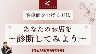 トリートメントが売れる？ヘッドスパが売れる？【ひとり美容室経営塾１０２９号】