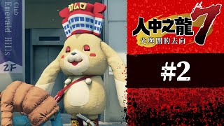 VOD｜人中之龍7：光與闇的去向 #2｜Yakuza: Like a Dragon｜一把鑰匙