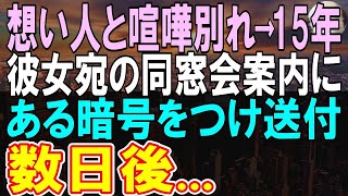 【感動する話】中学生の頃同級生の女の子と喧嘩。彼女は突然転校した→15年後、同窓会を開催することになり、幹事になった俺は招待状にあるメッセージをつけると…