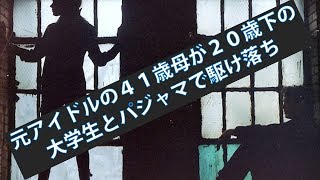 元アイドルの４１歳母が２０歳下の大学生とパジャマで駆け落ち…「ビビット」で家族が悲痛な訴え