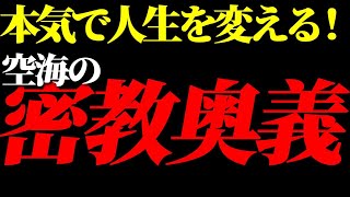 空海の教え「たった3ヶ月で世界を変える！」