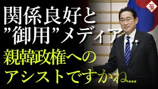 御用メディア、日韓関係「良い」と猛アピール...政権のアシストか...