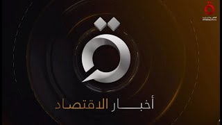 هل بدأت الحرب التجارية بين الولايات المتحدة وبعض الدول؟| النشرة الاقتصادية