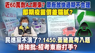 《庶民大頭家》完整版 近60萬劑AZ哪來？原廠放快過期不合理　即期疫苗價差貓膩？20211109