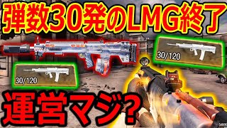 【CoD:MOBILE】弾数30発のLMG完全に終了...運営マジで言ってる??『次シーズンの武器調整がLMG SG全滅;;』【CoDモバイル:実況者ジャンヌ】