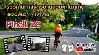 รีวิวเส้นทางปั่นจักรยานชมวิวสวยๆ ในภูเก็ต กับจักรยานใหม่ Pinelli Z9  แหลมพันวา - เขาขาด