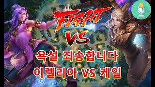 탑케일VS이렐리아 - 욕설 죄송합니다 [마하라지] (Kayle)