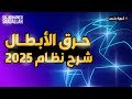 توقعات و شرح نظام دوري أبطال أوروبا الجديد 2025🔺 كورة بلس