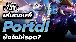 (สอนเล่น + เกมเพลย์) เล่นคอมพ์ Portal ยังไงให้รอด? TFT Set 12