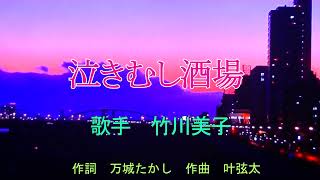 新曲／泣きむし酒場　竹川美子オリジナル