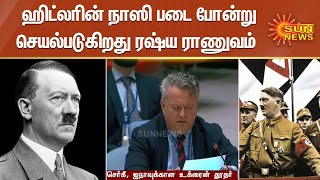 ஹிட்லரின் நாஸி படை போன்று செயல்படுகிறது ரஷ்ய ராணுவம் - உக்ரைன் தூதர் குற்றச்சாட்டு | Hitler