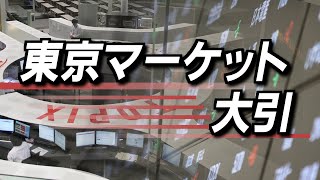 1月10日(金)東京マーケット＜大引け＞