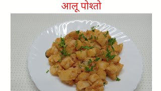 आलू पोश्तो भाजी | Aloo Poshto |