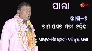 ରାମାୟଣର ସତୀ ଚନ୍ଦ୍ରିକା,ଭାଗ-୭ || Ramayanara Sati Chandrika,Part-7 || Gayak Dattakrushna Panda || Pala