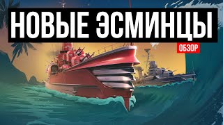 Новые эсминцы США - честное мнение ✅ Мир кораблей