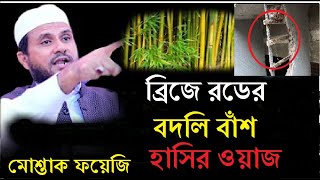 ব্রিজে রডের বদলি বাঁশ দেওয়া নিয়ে হাসির ওয়াজ || মোশ্তাক ফয়েজি