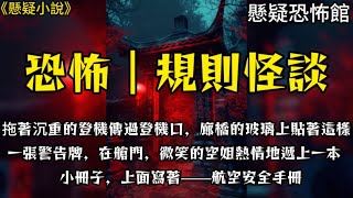 【驚悚/規則怪談】拖著沉重的登機箱穿過登機口，廊橋的玻璃上貼著這樣一張警告牌。在艙門，微笑的空姐熱情地遞上一本小冊子。上面寫著──航空安全手冊。#小說 #完結文 #恐怖 #懸疑 #一口氣看完#規則怪談