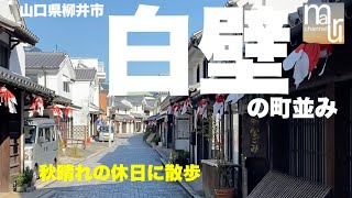 山口県柳井市白壁の町並み　隣町なのに実は初めて来た！ステキな風情ある町並みが魅力　醤油屋さんも行ってきた