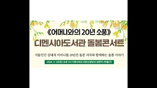 [디멘시아도서관] 돌봄콘서트: 박봉규 연주자 오카리나 공연