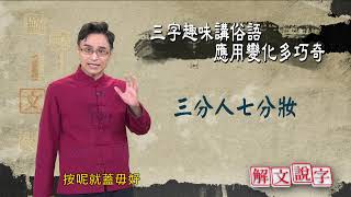 【解文說字】1230  三字講俗語應用多奇巧