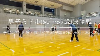 第94回広島ミニテニス交流大会　男子ミドル（50~69歳）　決勝戦