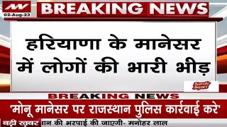 Breaking News: हरियाणा के मानेसर में पंचायत रद्द होने के बाद लोगों की उमड़ी भारी भीड़! Haryana